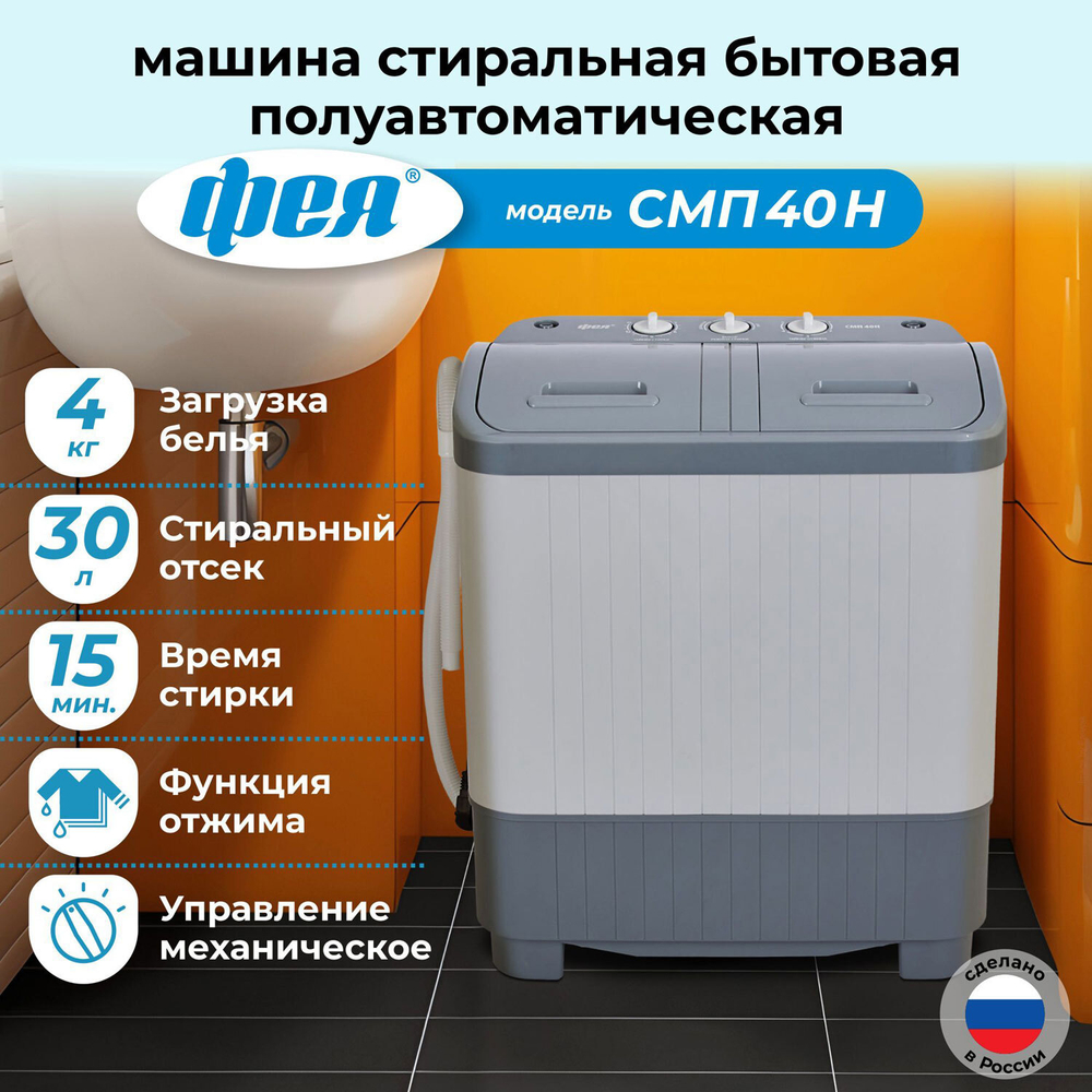 Стиральная машина Фея СМП 40 Н (светло-серый/серый)
