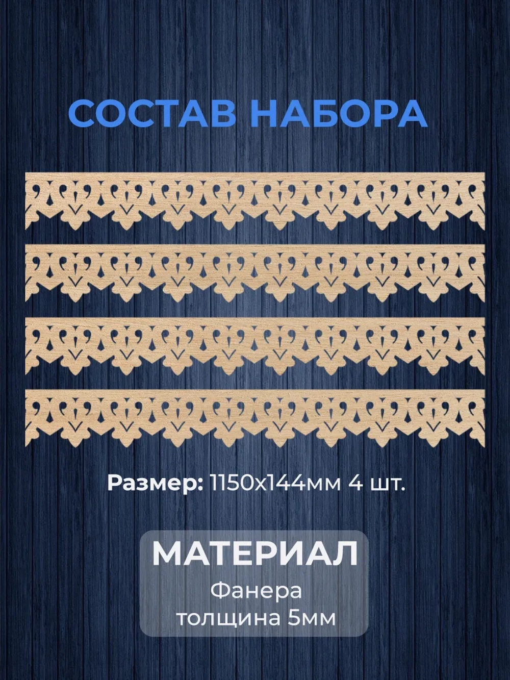 Обналичник №1 на дом из фанеры комплект 4 шт.