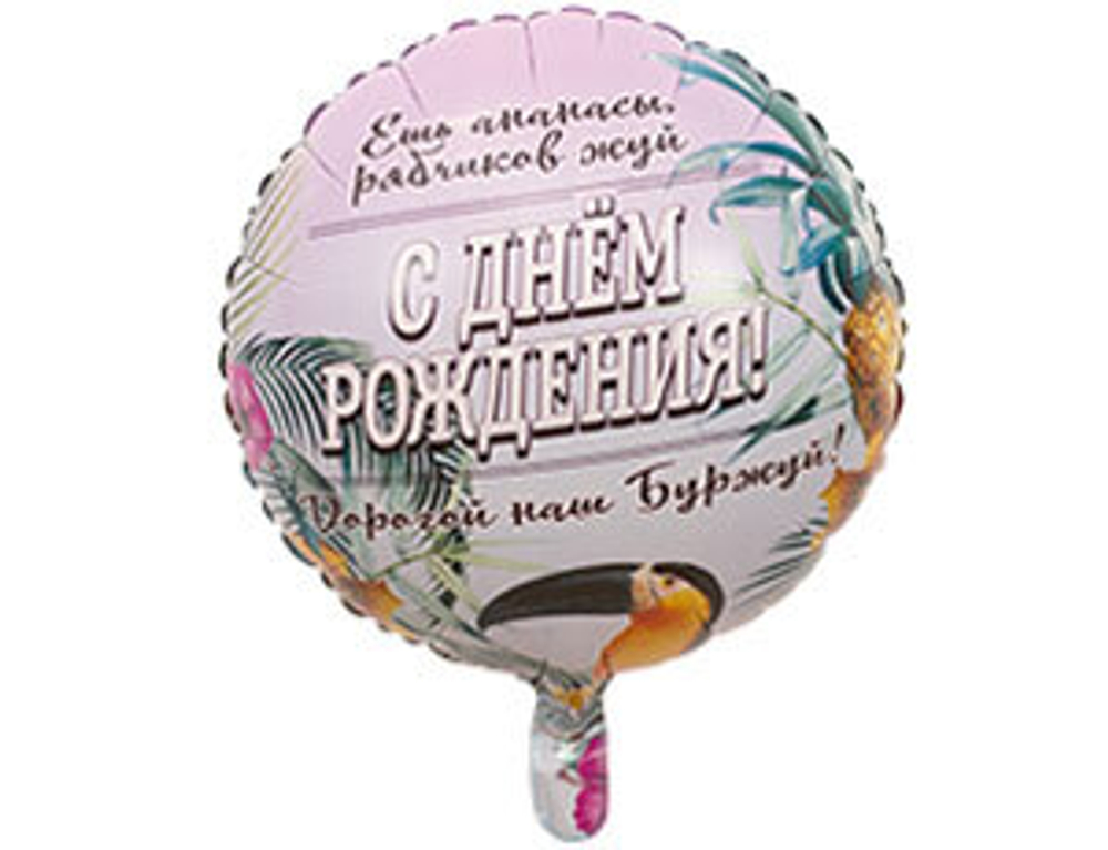 К 18" РУС ДР ДОРОГОЙ НАШ БУРЖУЙ