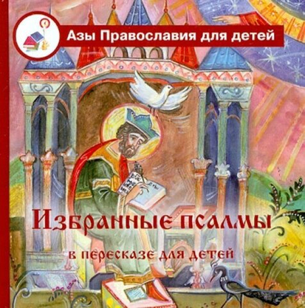 Избранные псалмы с объяснениями для детей (Скрижаль) (сост. Голосова О.)