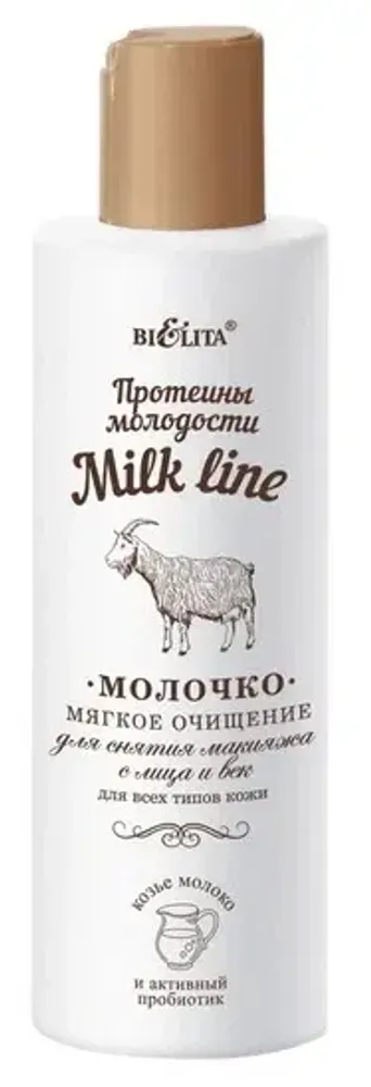 Молочко для снятие макияжа 200 мл Bielita Milk Line