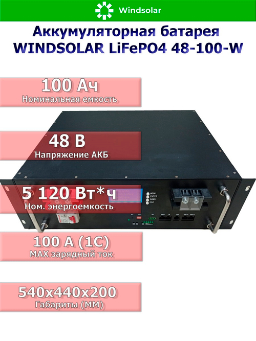 Аккумуляторная батарея WINDSOLAR LiFePO4 48-100-W (100AH / 48V / 5,12 kWH / BMS)