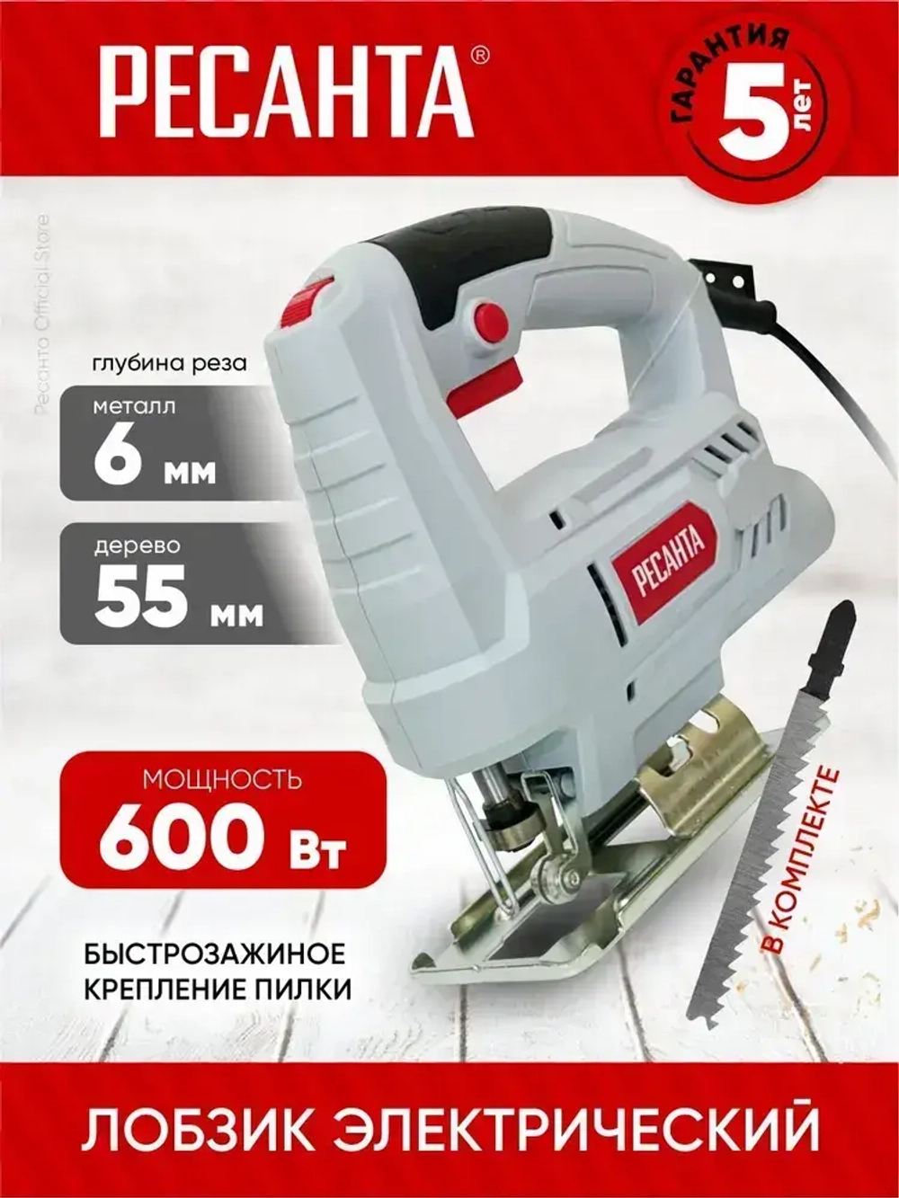 Лобзик электрический Л-600 Ресанта (600 Вт, до 55мм) -ГАРАНТИЯ 5 лет