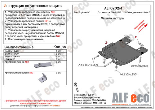 Защита картера (сталь 2 мм) для Ford Explorer U251 2005-2010 (V - 4.0; 4.6) Alfeco.ALF0702st