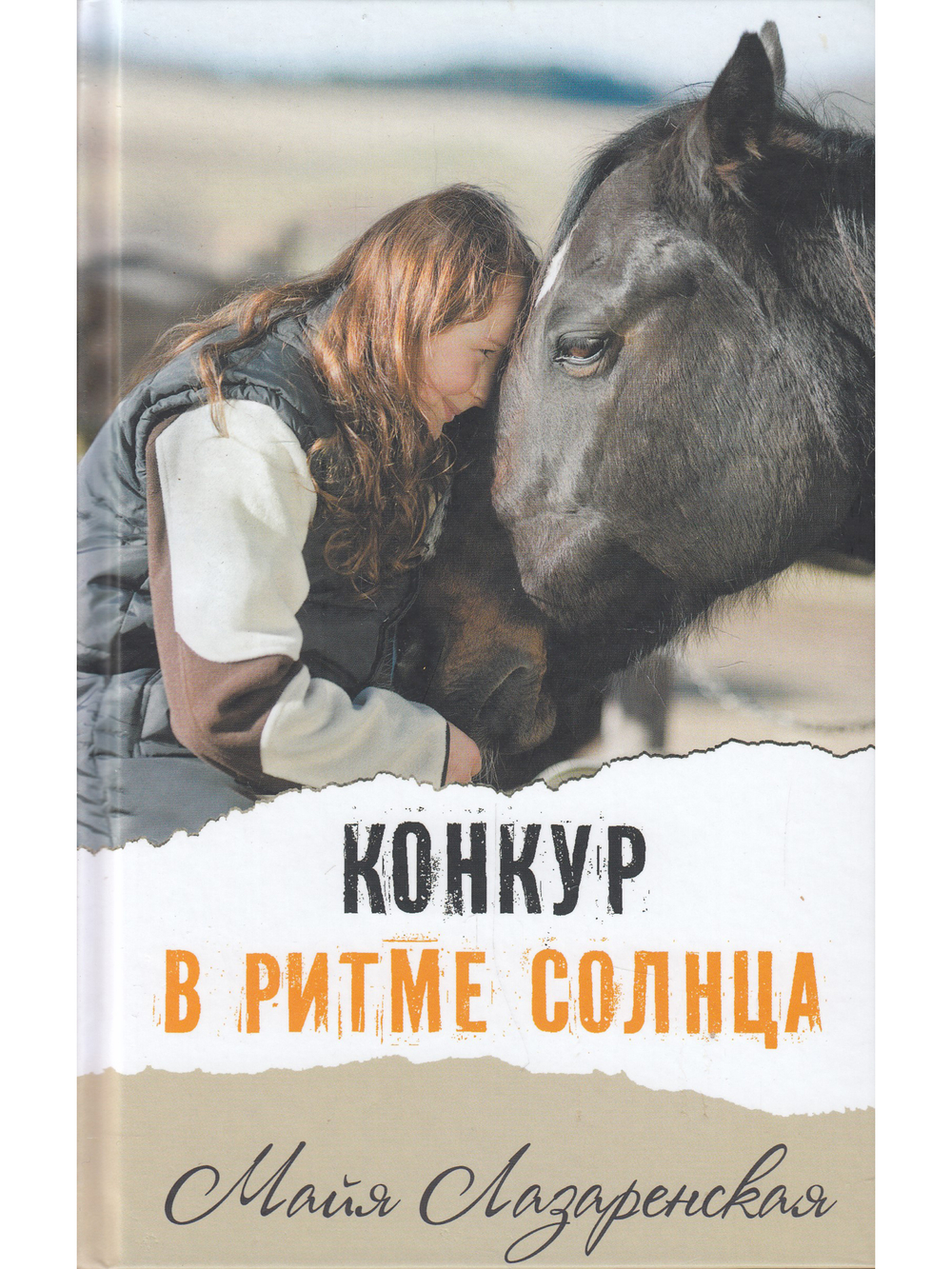 Конкур в ритме солнца