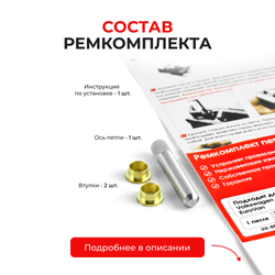 Ремкомплект (втулки) петель дверей Volkswagen EuroVan (1 петля, RPD3-1) 1996-2004