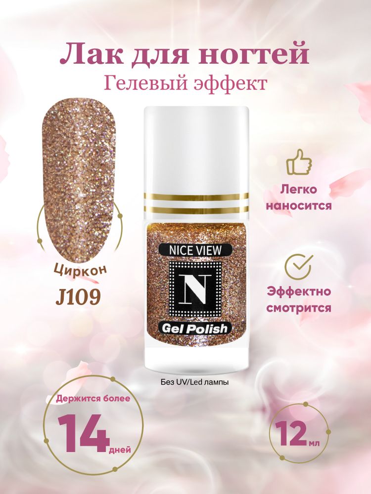 Nice View Гель-лак для ногтей Luma Glitte, J-109, Zircon, 12 мл