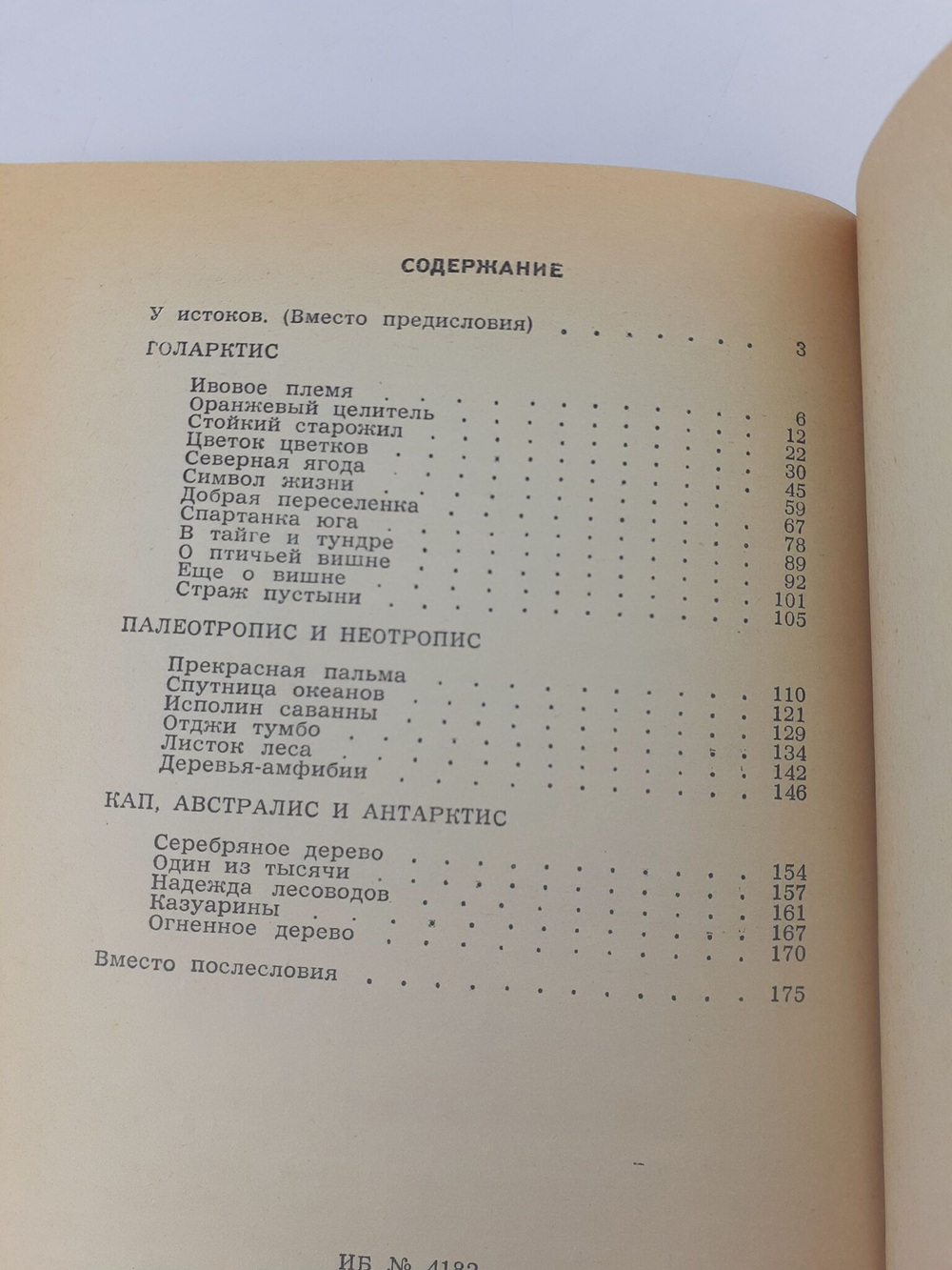 Занимательно о фитогеографии