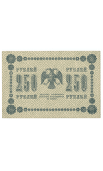 Кредитный билет 250 рублей 1918 года АА - 122 (кассир Титов) F