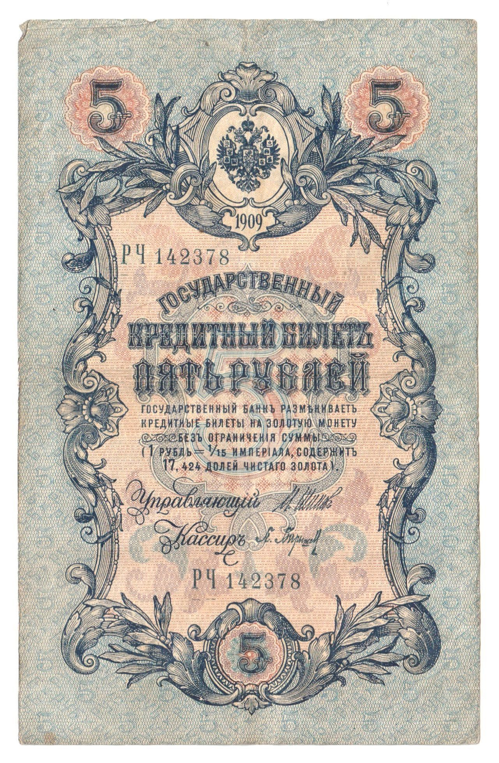 Russian Empire, 5 Rubles, Governor Shipov, Cashier Baryshev, 1909 (РЧ 142378)