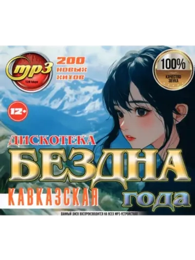 Дискотека Бездна Года Кавказская (Диск CD-MP3)