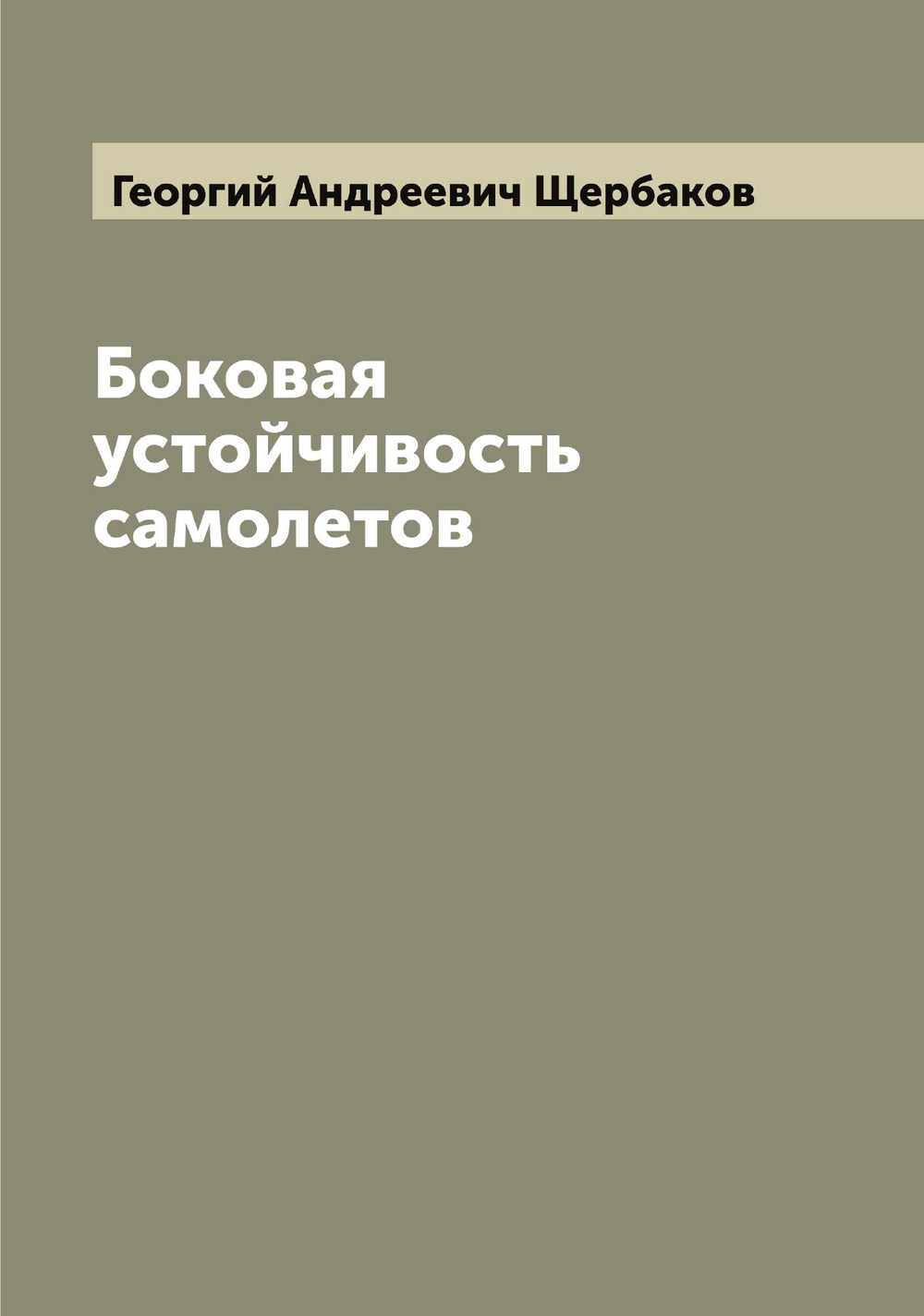 Боковая устойчивость самолетов | Георгий Андреевич Щербаков