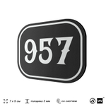 Номерок на дверь квартиры 957, для кабинета, офиса, шильдик 9 х 7 см, черный, Айдентика Технолоджи