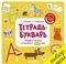 Тетрадь-Букварь