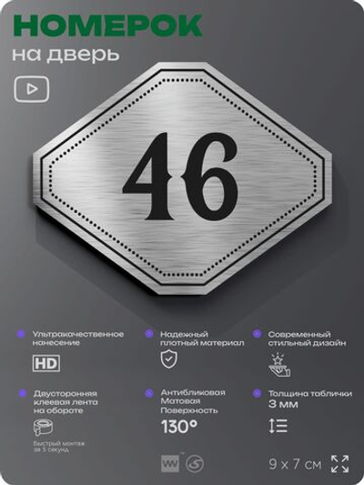 Номерок на дверь квартиры 46, для кабинета, офиса, шильдик 9 х 7 см, серебристый, Айдентика Технолоджи