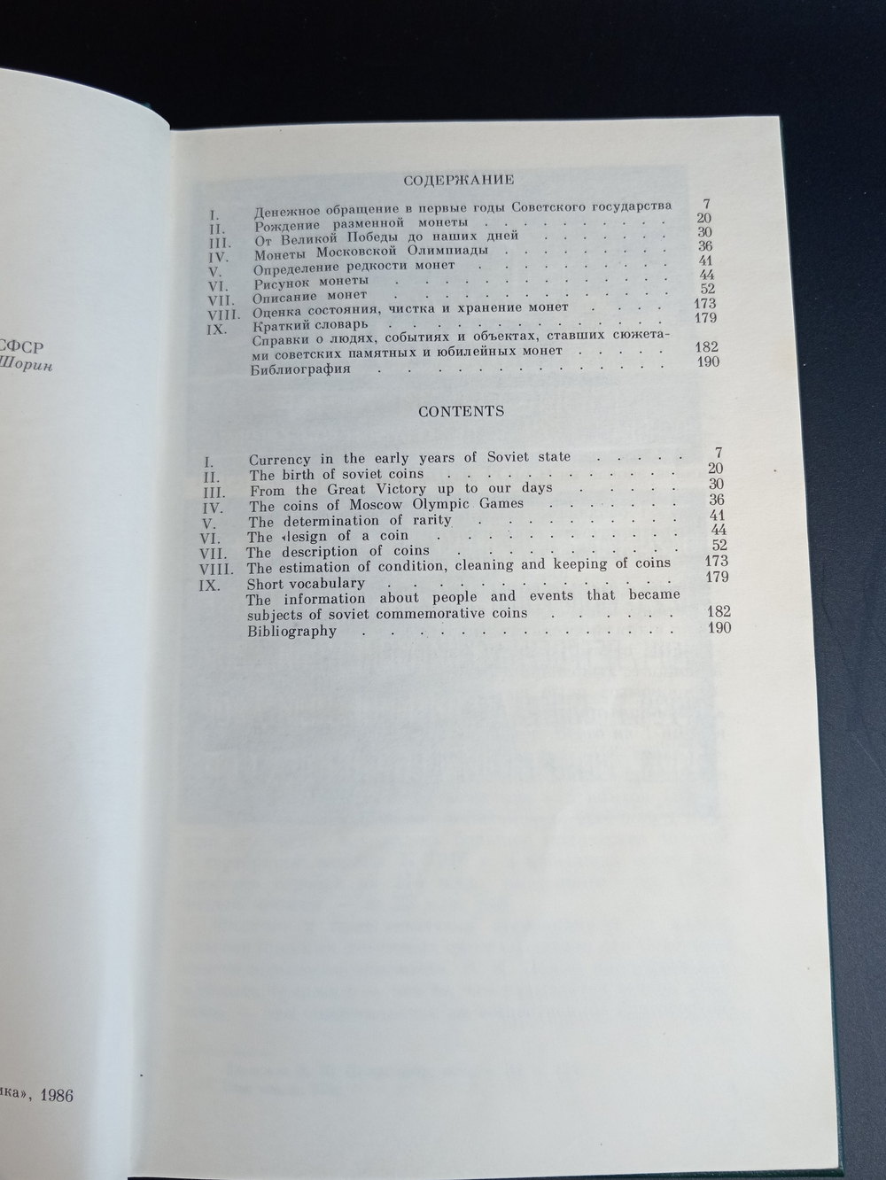 Книга Монеты СССР А. А. Щелоков 1989 год. Разновидности монет СССР