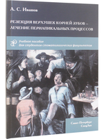 Резекция верхушек корней зубов - лечение периапикальных процессов.Учебное пособие