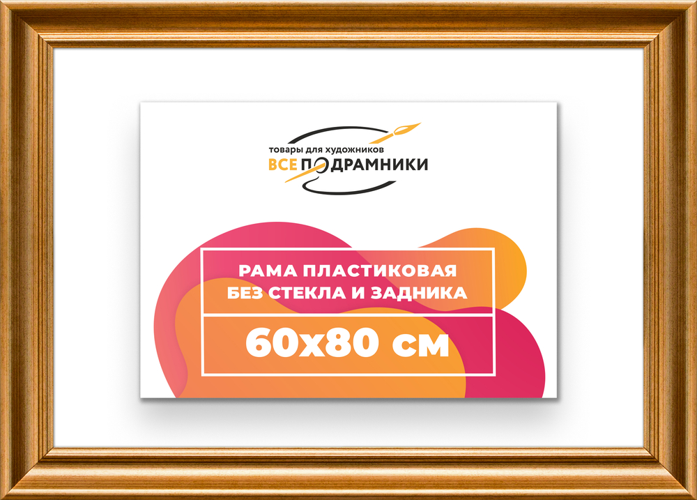 Рама 60x80 для картин и фотографий RP1171925-01