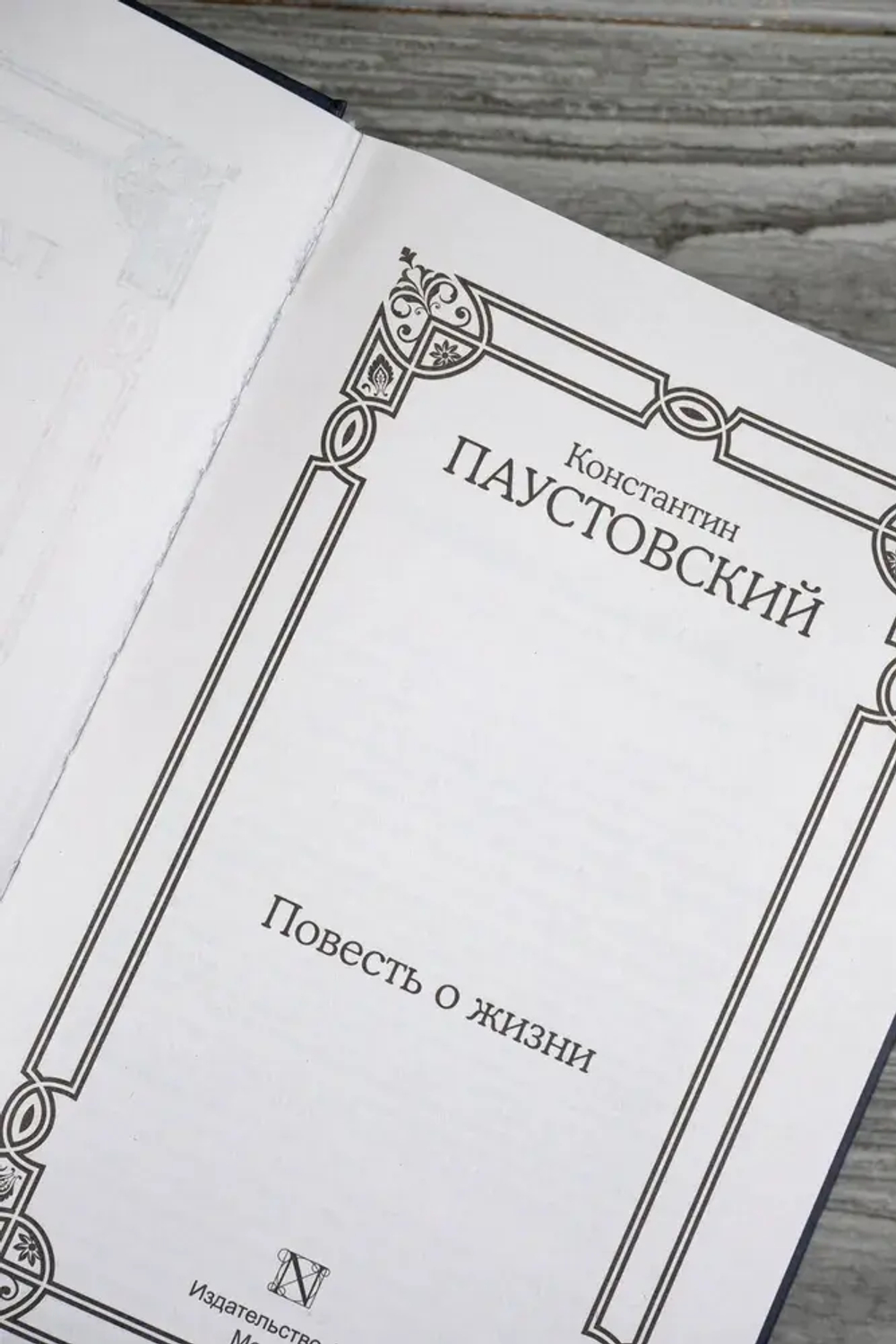 Повесть о жизни