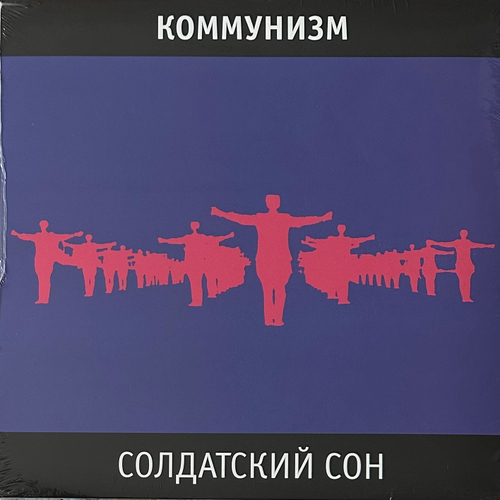 Коммунизм – Солдатский Сон (Россия 2011г.)