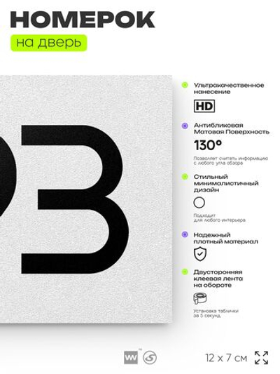 Номер на дверь 793, табличка на дверь для офиса, квартиры, кабинета, аудитории, склада, белая 120х70 мм, Айдентика Технолоджи