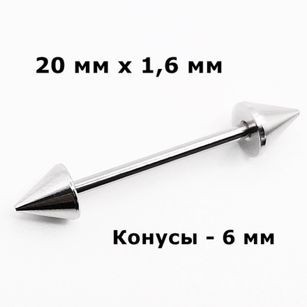 Штанга 20 мм с конусами 6 мм , толщиной 1,6 мм для пирсинга языка. Медицинская сталь. 1 шт