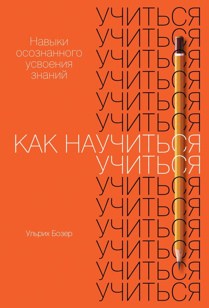 Как научиться учиться. Навыки осознанного усвоения знаний. Ульрих Бозер