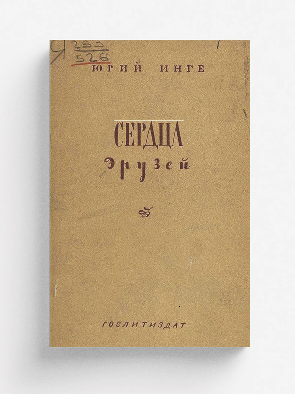 Сердца друзей | Инге Юрий Алексеевич