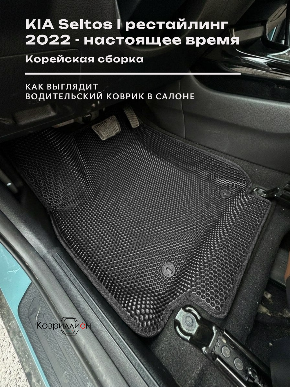 Автомобильные коврики ЭВА с бортами для KIA Seltos I рестайлинг (22-н.в.) Корейская сборка