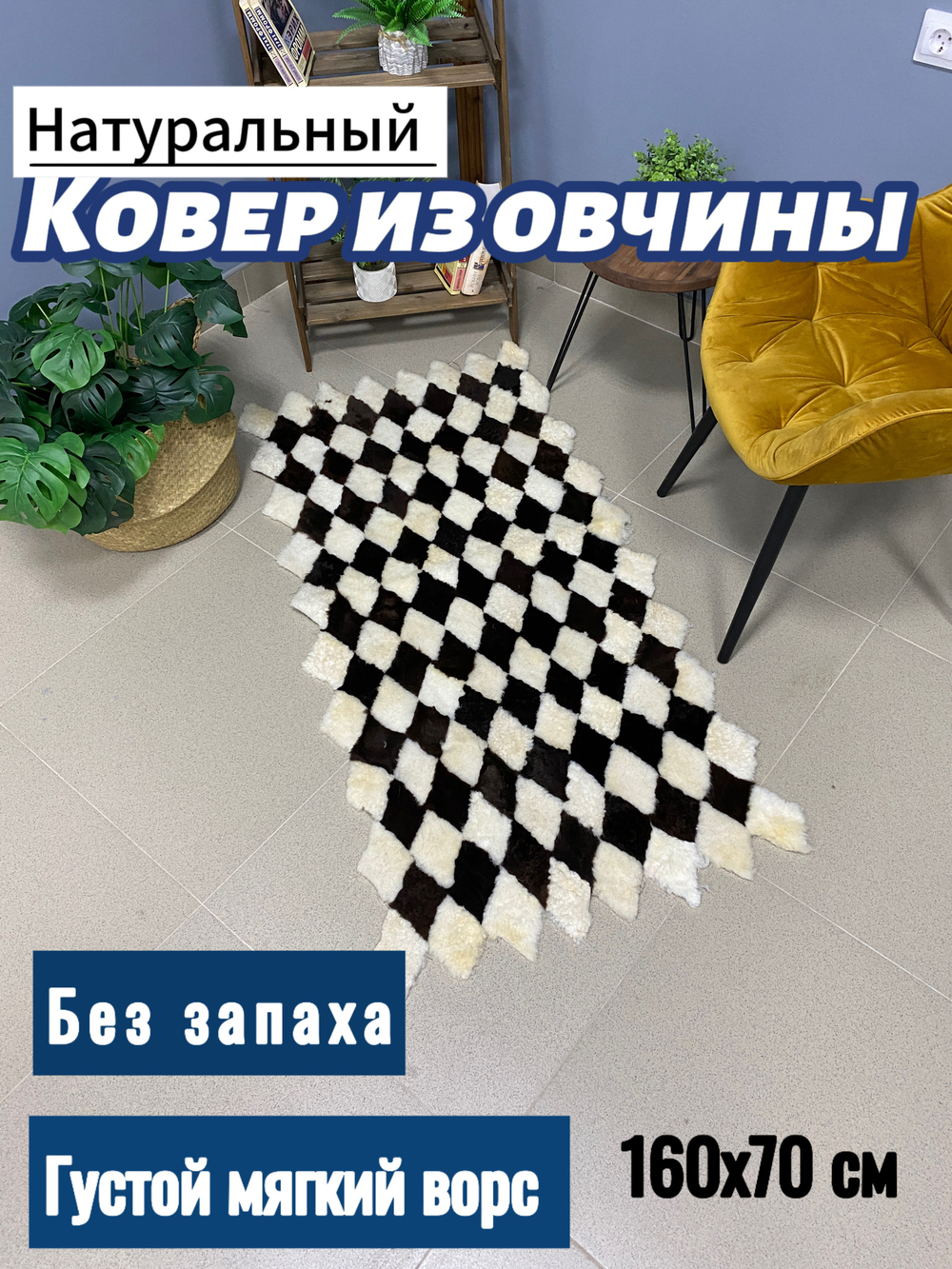 Коврик прикроватный накидка на кресло из кусочков овчины