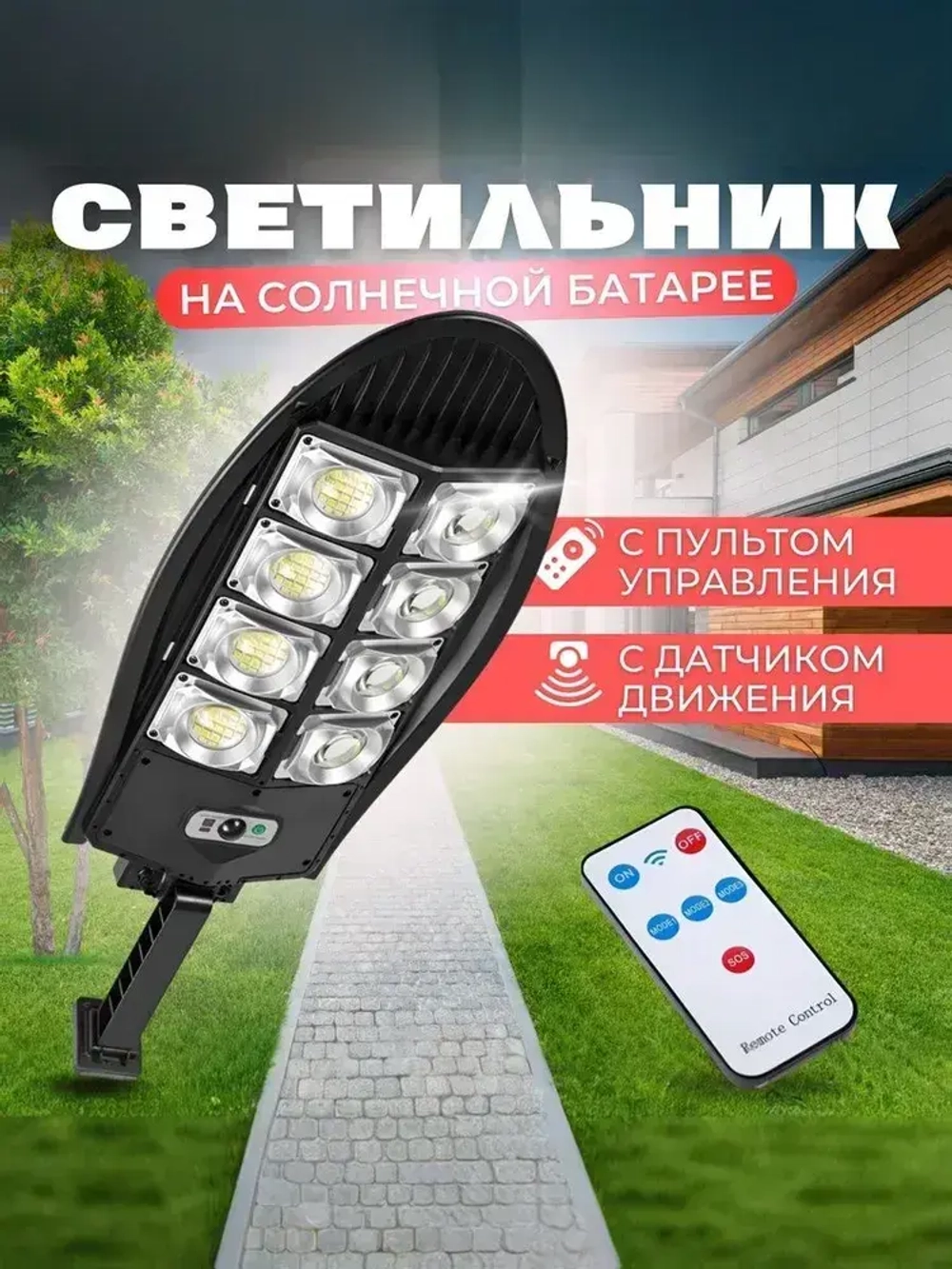 Светильник на солнечной батарее уличный, Аккумуляторный, С датчиком движения, Водонепроницаемый, Мощный