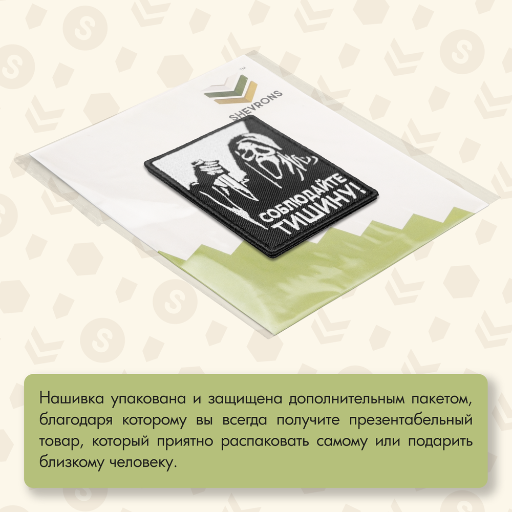 Нашивка на одежду, патч, шеврон на липучке "Соблюдайте тишину" 7х9 см