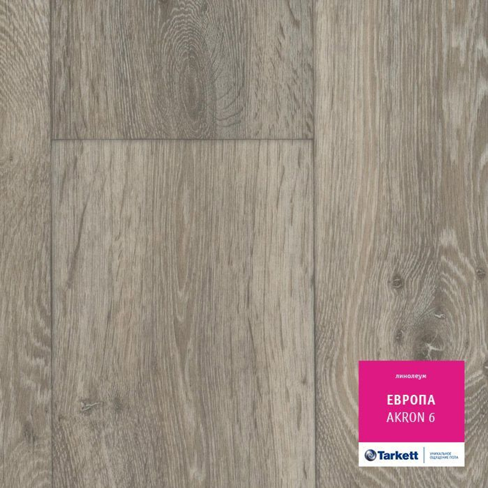 Линолеум Tarkett EUROPA Акрон 6 2м/2,9мм/0,25