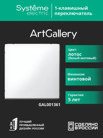 Переключатель 1-кл. ArtGallery (сх. 6) 10AX механизм лотос SE GAL001361
