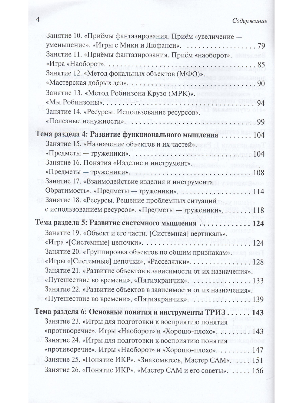 Развитие творческого мышления. По ступенькам ТРИЗ. Первая ступень. Методическое пособие с испо