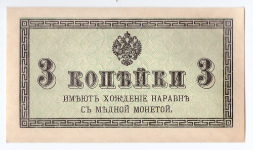Банкнота 3 копейки 1915 XF