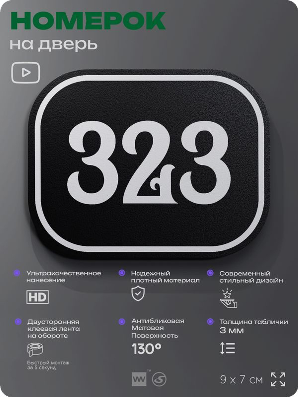 Номерок на дверь квартиры 323, для кабинета, офиса, шильдик 9 х 7 см, черный, Айдентика Технолоджи