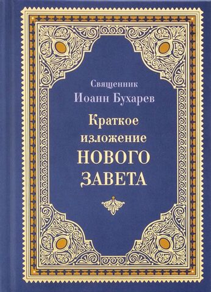 Краткое изложение Нового Завета. Протоиерей Иоанн Бухарев