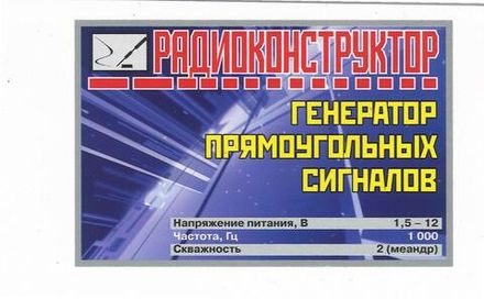 Радиоконструктор 9v-kit- Генератор прямоугольных сигналов