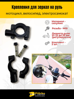 - - Крепления для зеркал на руль 22-25 мм, резьба 10 мм