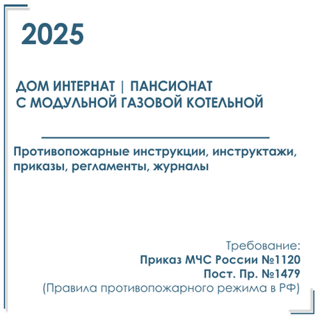 Комплект документов по пожарной безопасности в электронном виде 2025 для дома интерната, пансионата с модульной газовой котельной