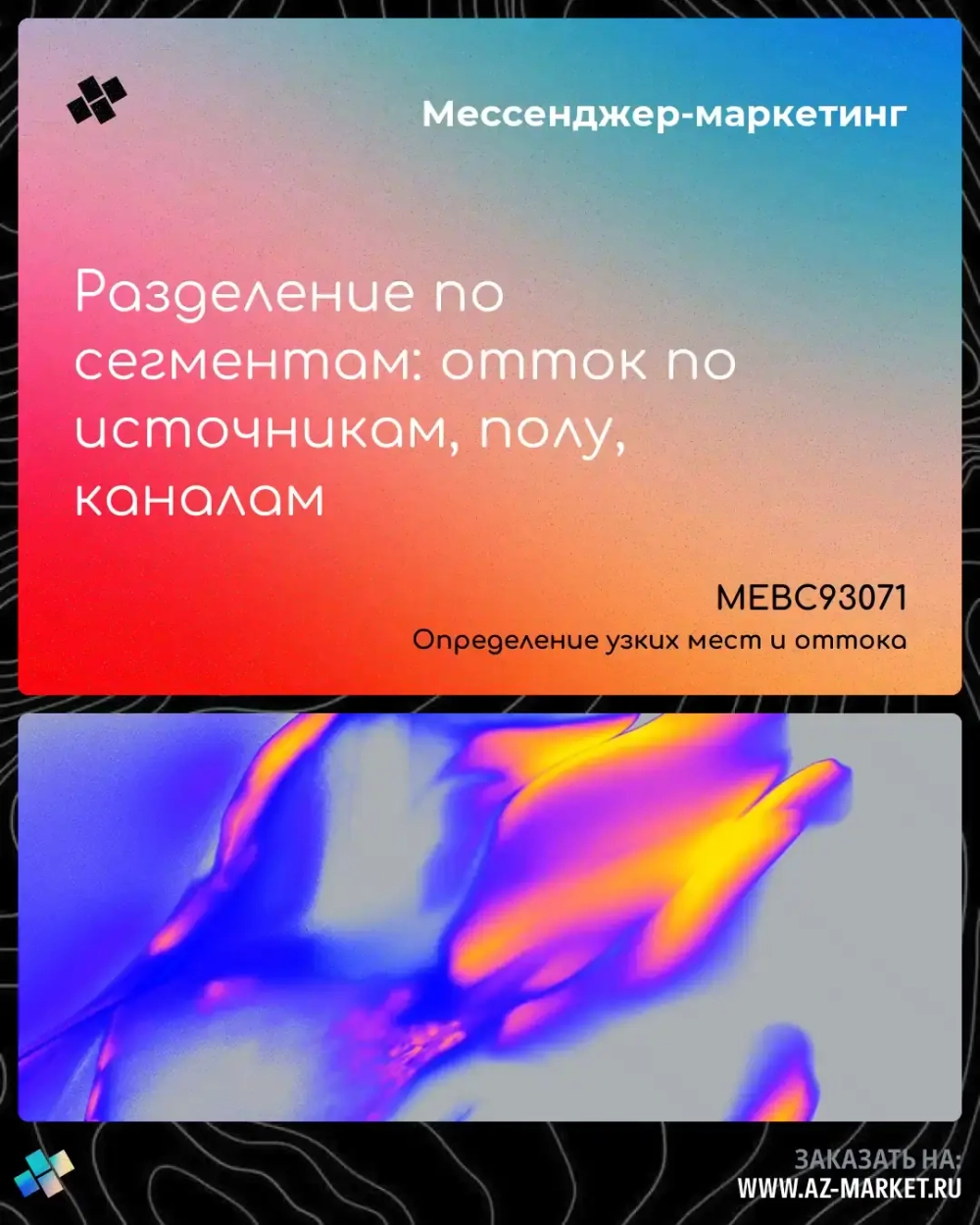 Разделение по сегментам: отток по источникам, полу, каналам