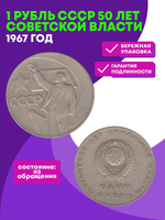 1 рубль СССР 1967 года 50 лет Советской власти. VF