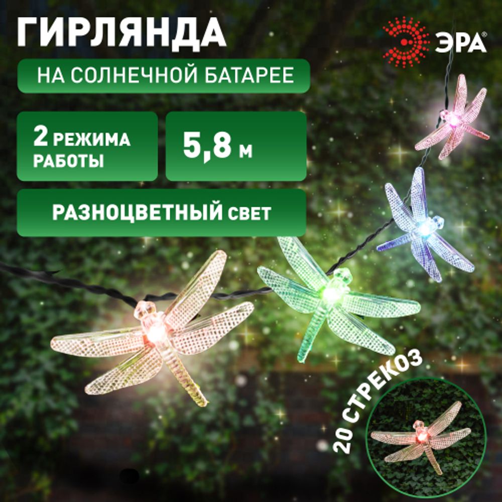 Садовая гирлянда ЭРА ERASF22-16 на солнечной батарее Стрекоза 5,8 м | Садовые декоративные светильники