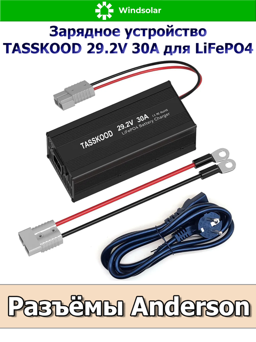 Зарядное устройство для LiFePO4 АКБ TASSKOOD 29.2V 30A (200-240 VAC - 29.2 VDC 30А, Anderson port)