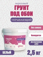 ВТеме Грунтовка для стен под обои акриловая пигментированная укрывающая белая 2,5кг