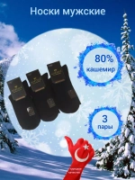 Носки мужские теплые шерсть кашемир