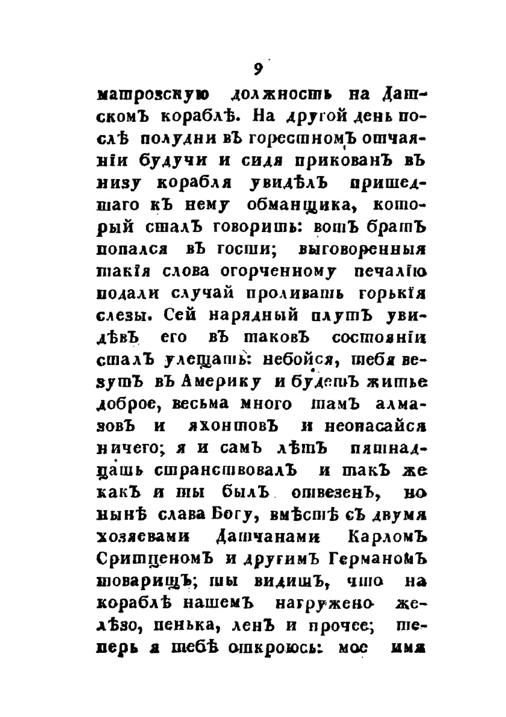 Нещастные приключения Василия Баранщикова, мещанина Нижнего Новагорода | Коллектив авторов