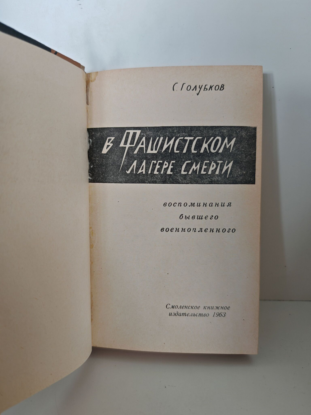 В фашистском лагере смерти