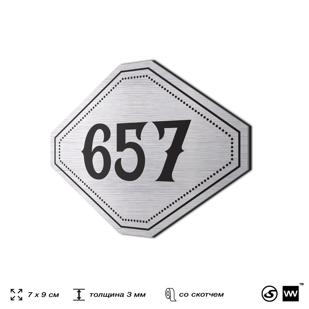 Номерок на дверь квартиры 657, для кабинета, офиса, шильдик 9 х 7 см, серебристый, Айдентика Технолоджи